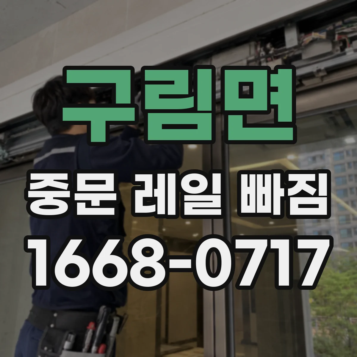 구림면 중문 레일 빠짐