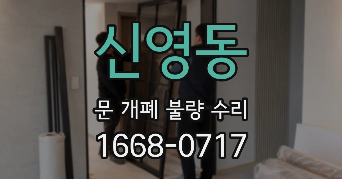 신영동 문 개폐 불량 수리