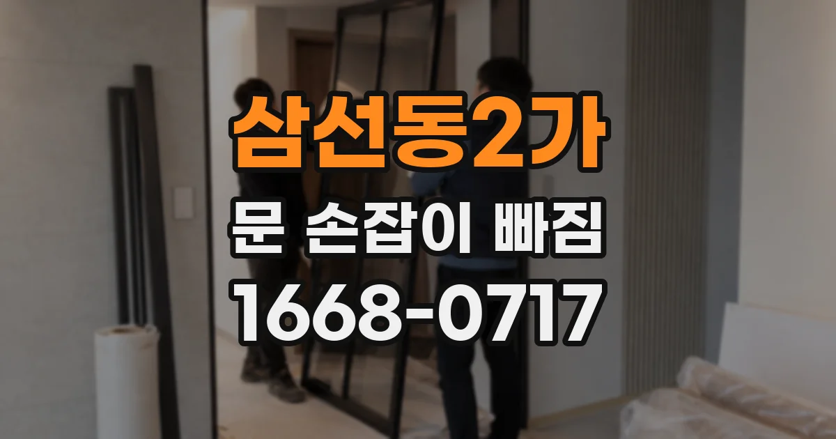 삼선동2가 문 손잡이 빠짐