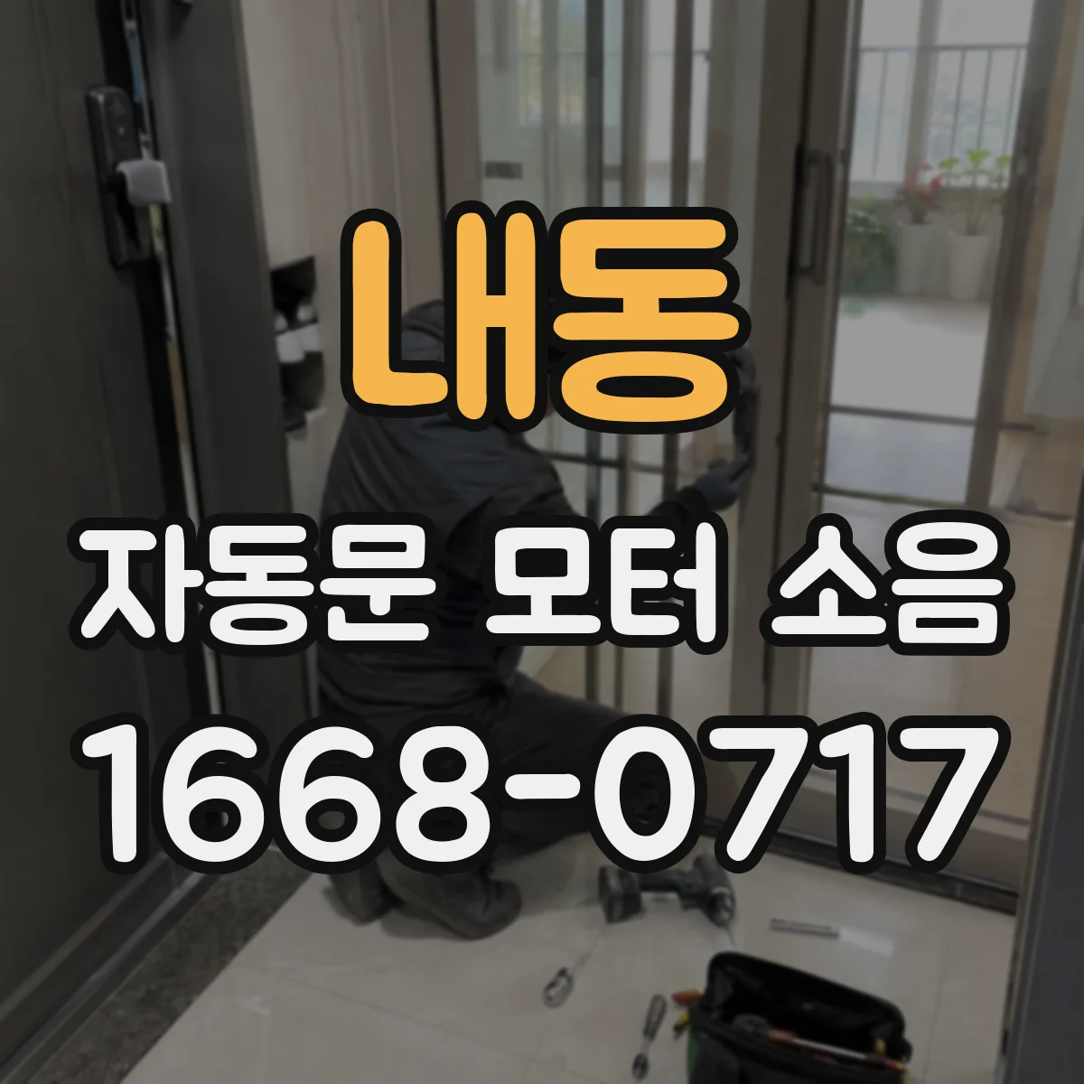 내동 자동문 모터 소음