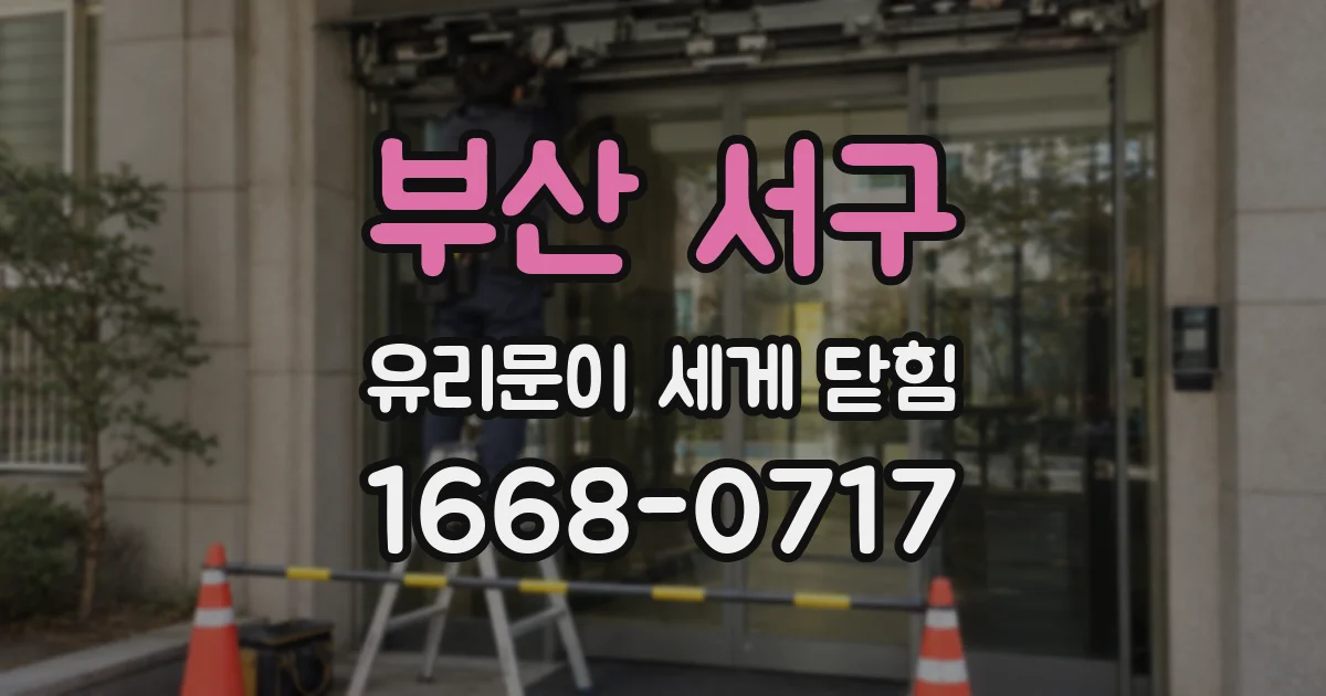 부산 서구 유리문이 세게 닫힘