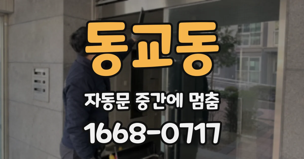 동교동 자동문 중간에 멈춤