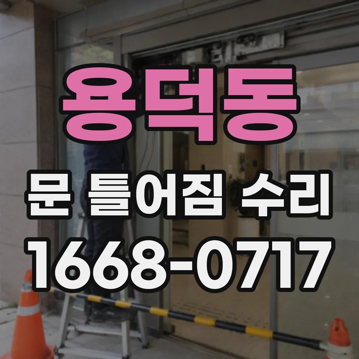 용덕동 문 틀어짐 수리