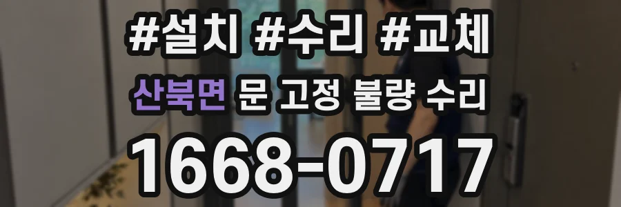 산북면 문 고정 불량 수리