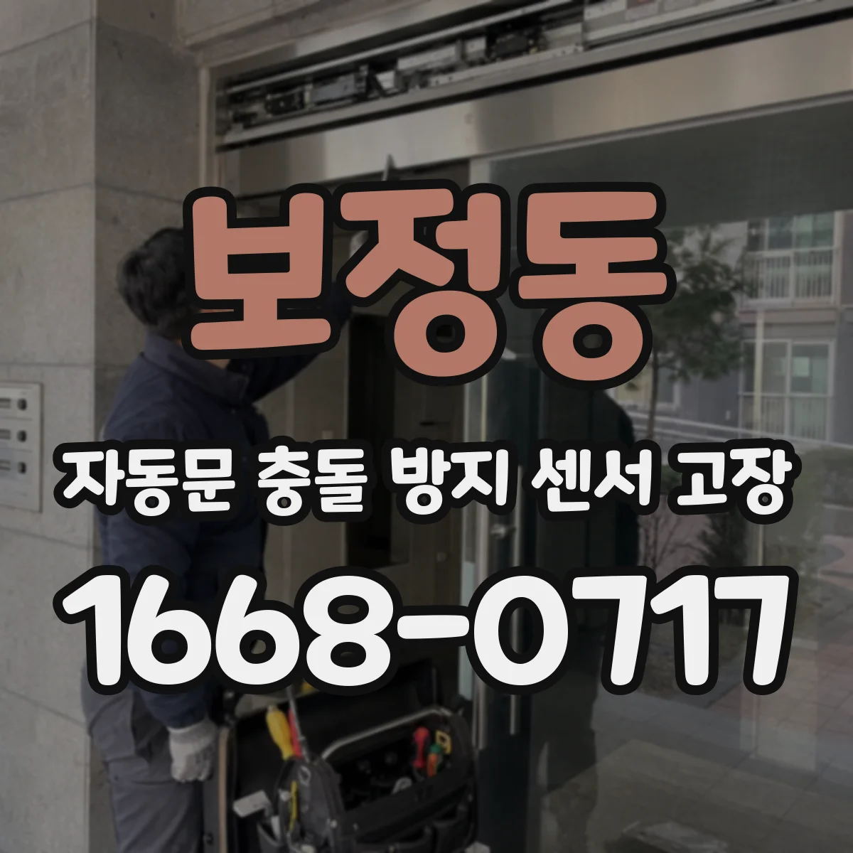 보정동 자동문 충돌 방지 센서 고장