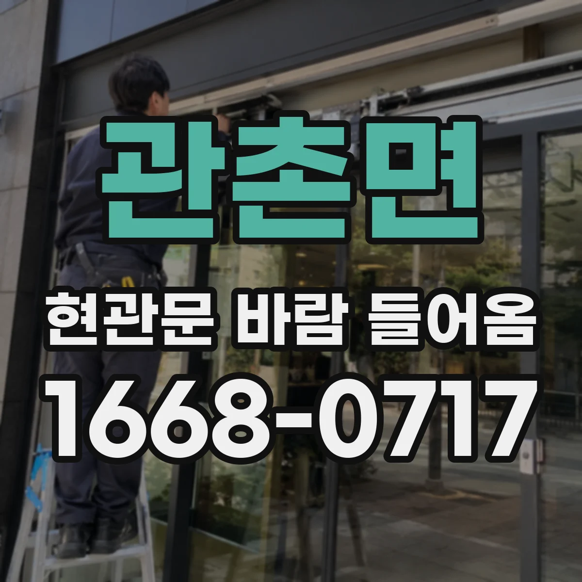 관촌면 현관문 바람 들어옴