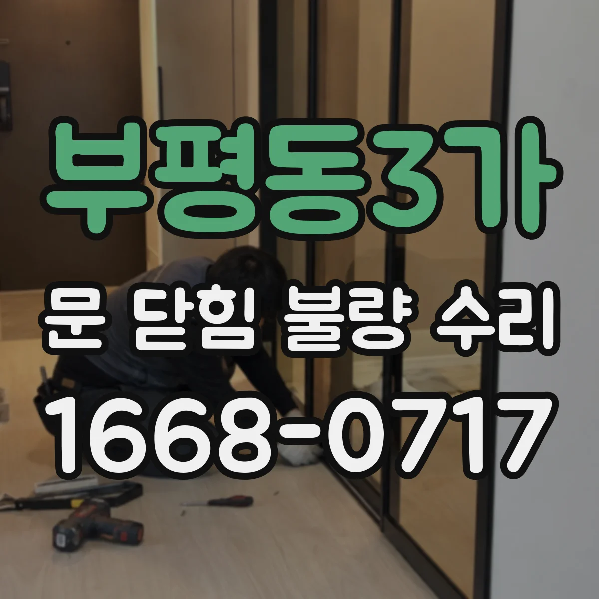 부평동3가 문 닫힘 불량 수리