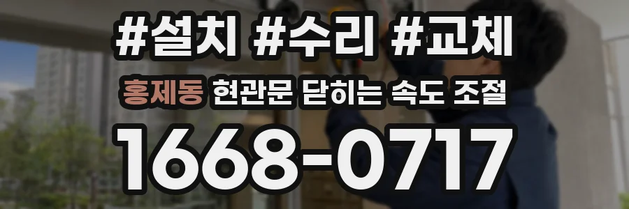홍제동 현관문 닫히는 속도 조절