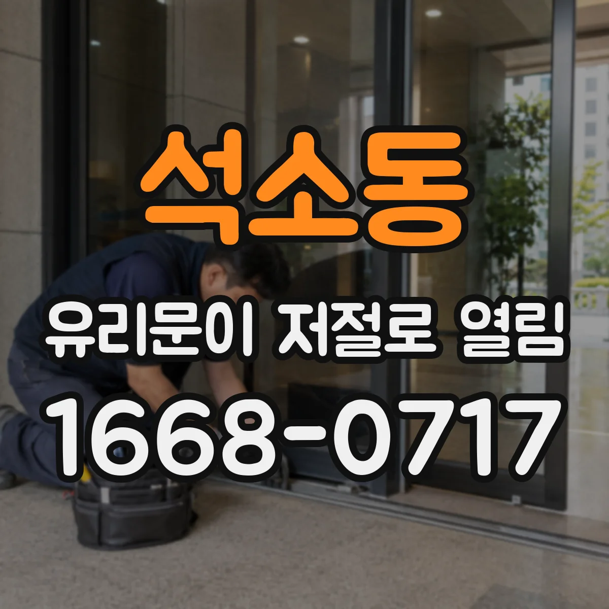 석소동 유리문이 저절로 열림