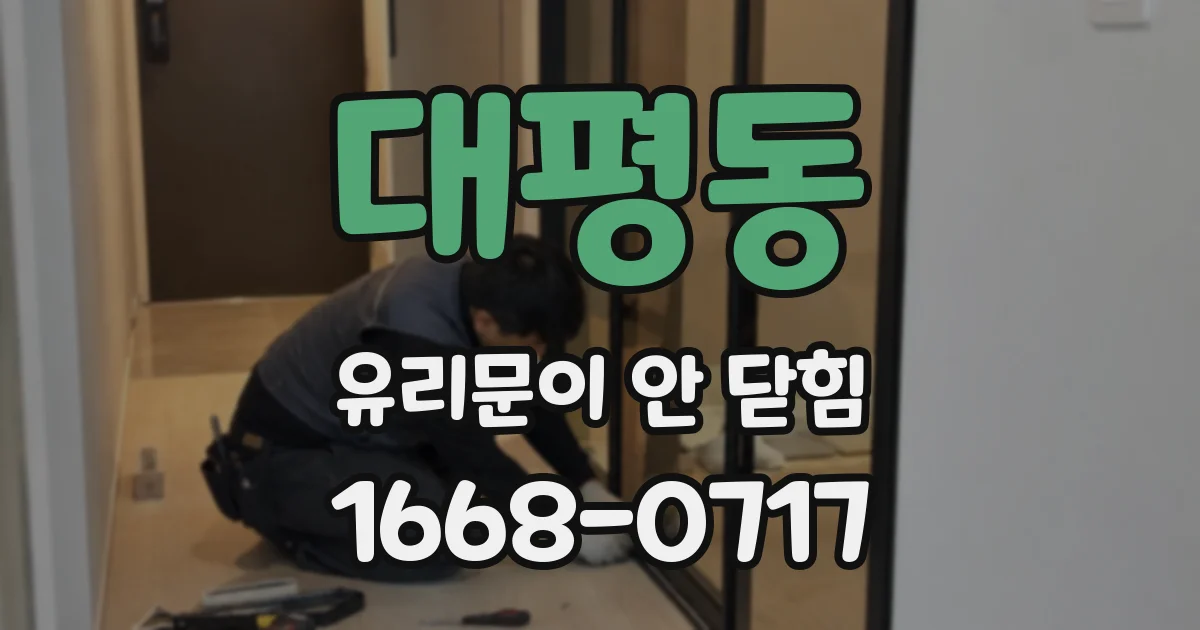 대평동 유리문이 안 닫힘