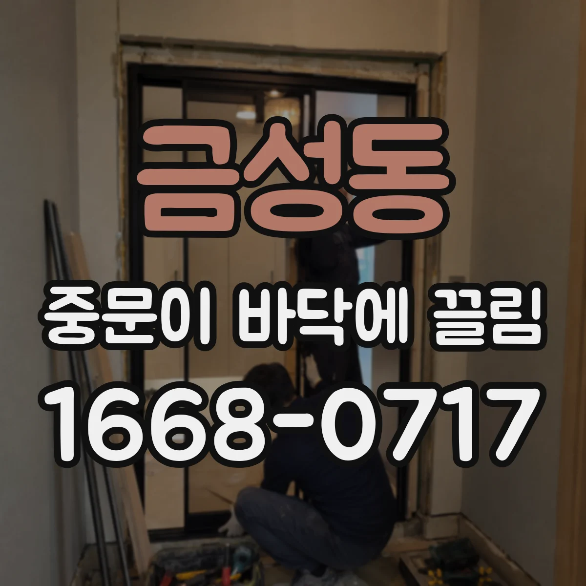 금성동 중문이 바닥에 끌림