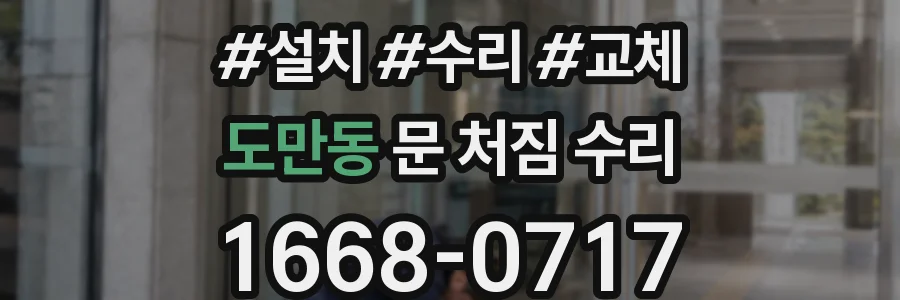 도만동 문 처짐 수리