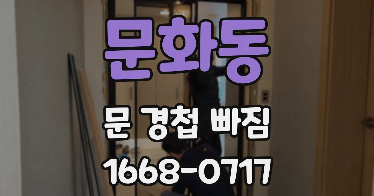 문화동 문 경첩 빠짐