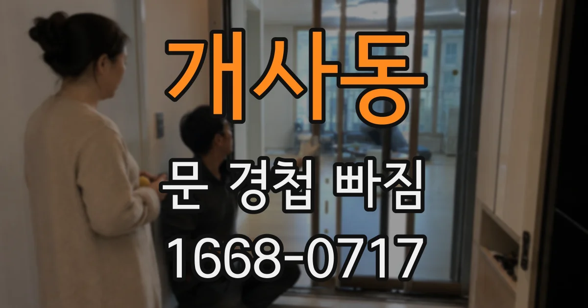 개사동 문 경첩 빠짐