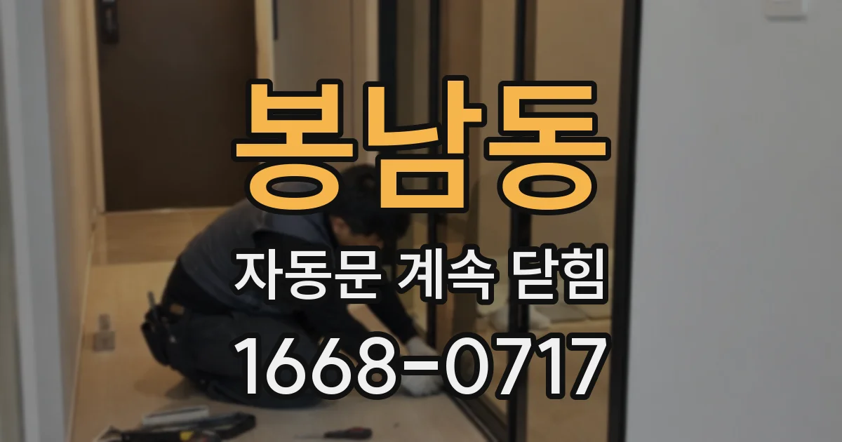 봉남동 자동문 계속 닫힘