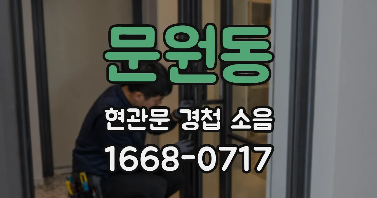 문원동 현관문 경첩 소음