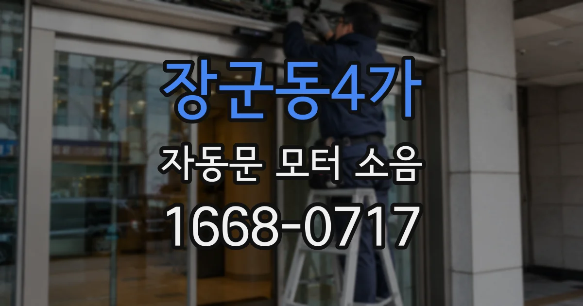 장군동4가 자동문 모터 소음