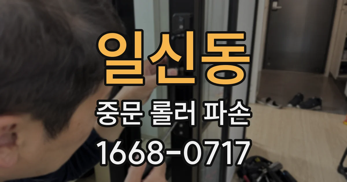 일신동 중문 롤러 파손