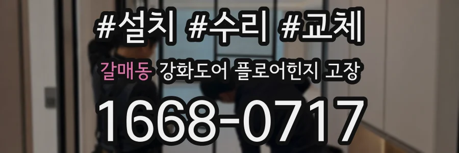 갈매동 강화도어 플로어힌지 고장