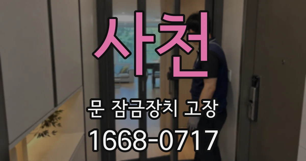 사천 문 잠금장치 고장