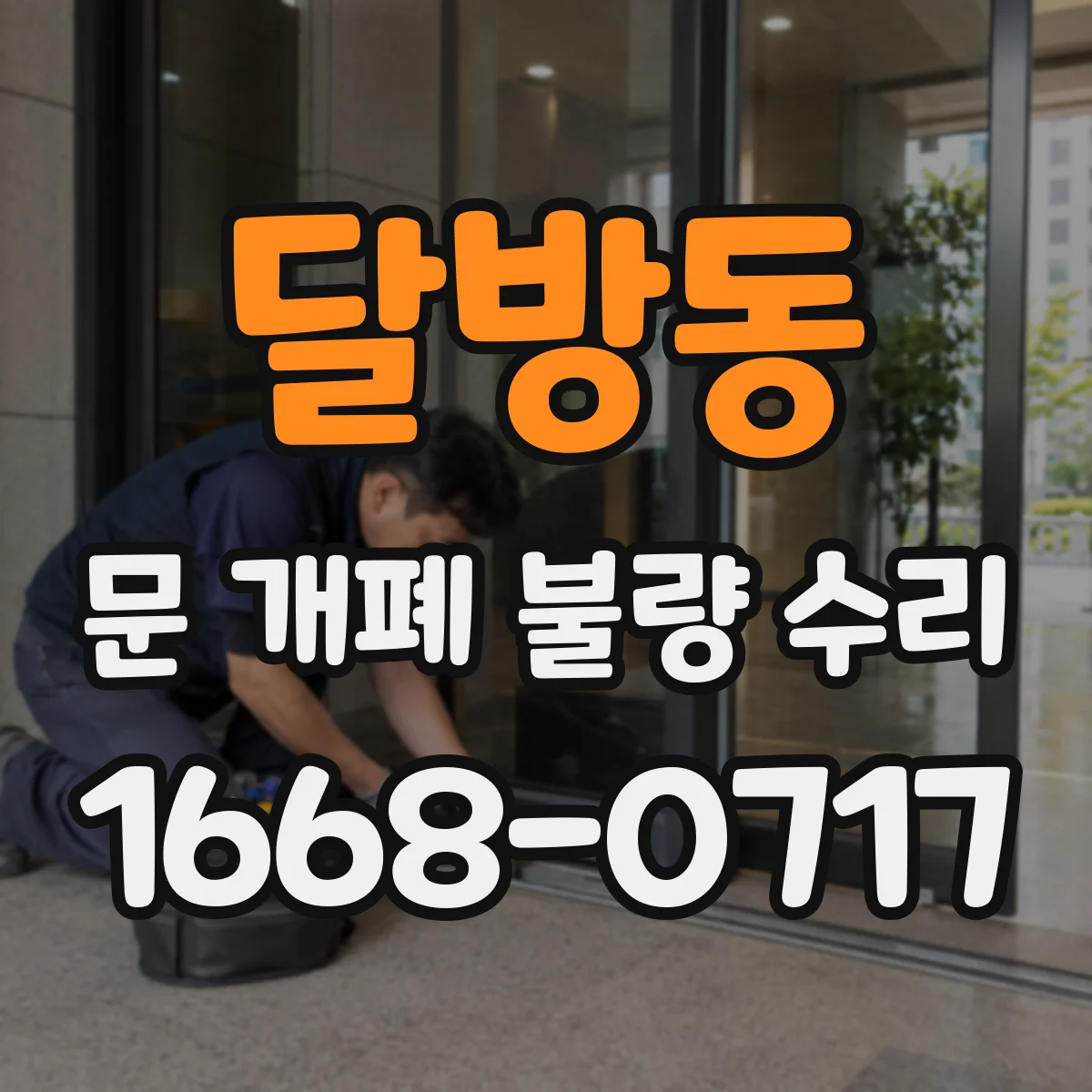 달방동 문 개폐 불량 수리