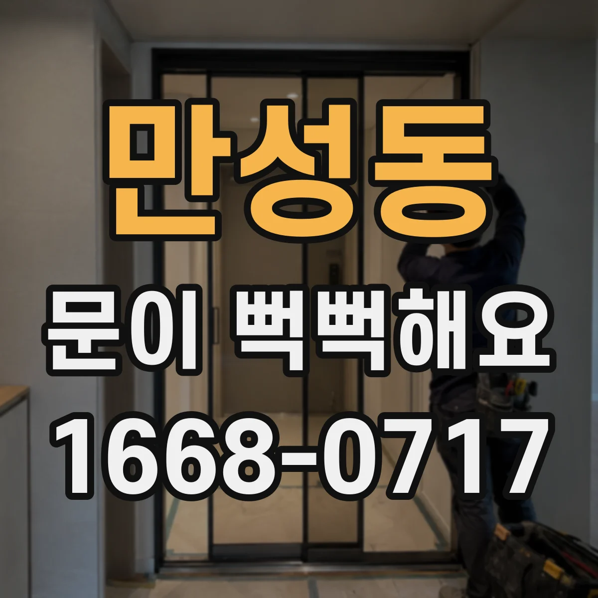 만성동 문이 뻑뻑해요