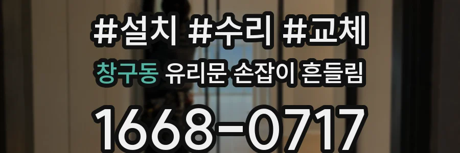 창구동 유리문 손잡이 흔들림