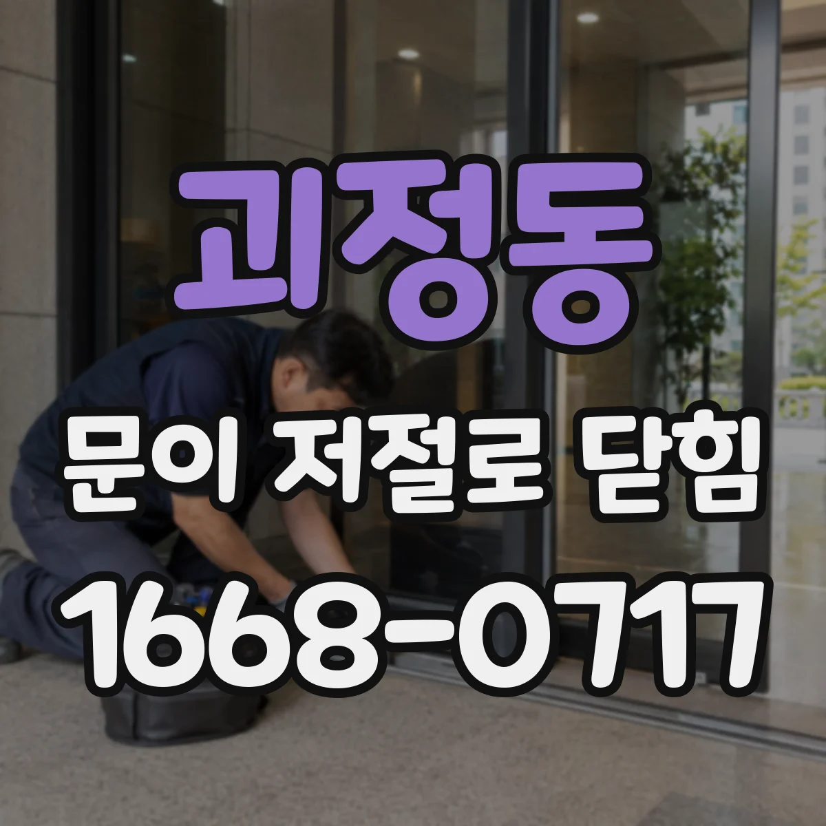 괴정동 문이 저절로 닫힘