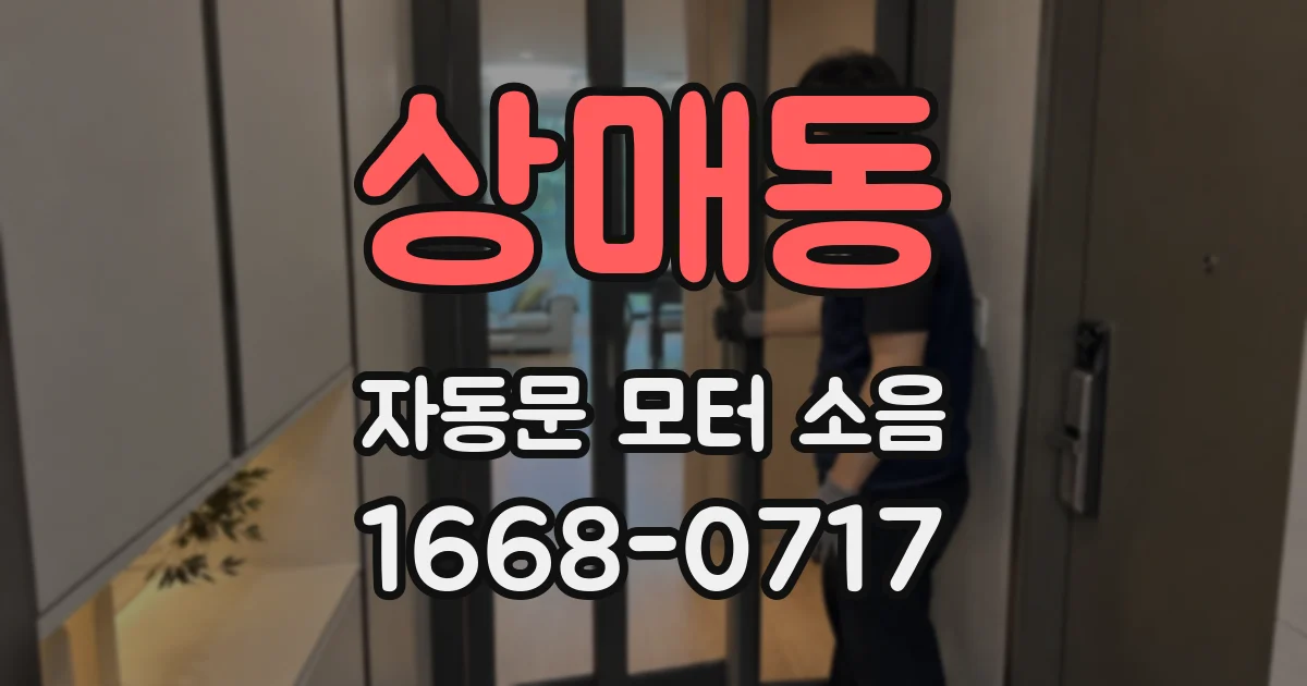 상매동 자동문 모터 소음