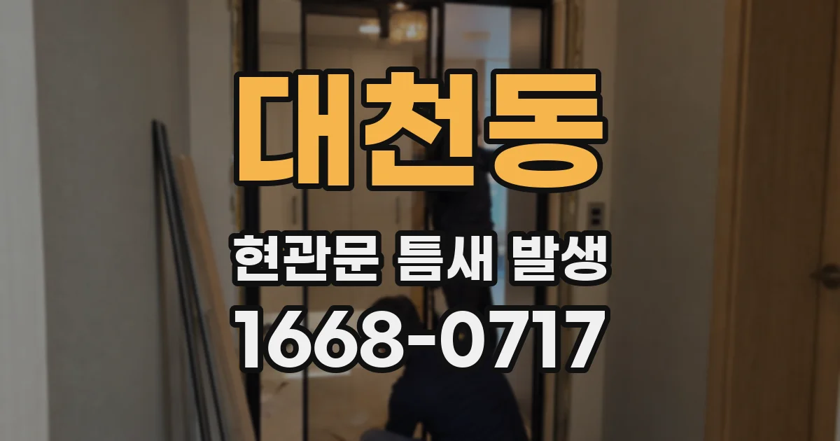 대천동 현관문 틈새 발생