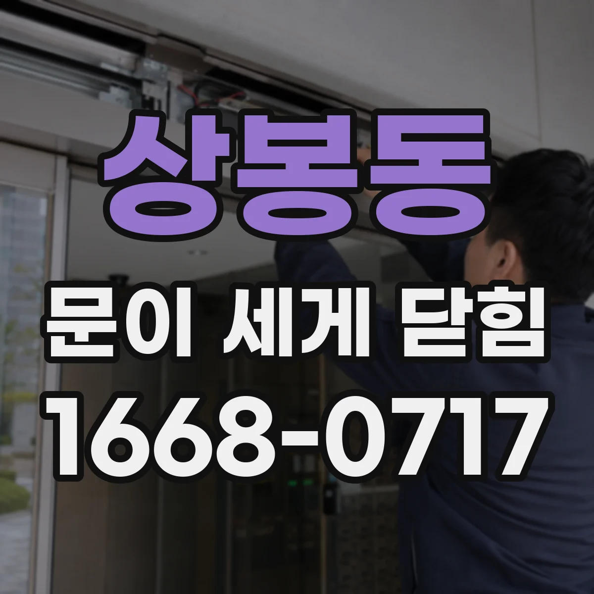 상봉동 문이 세게 닫힘