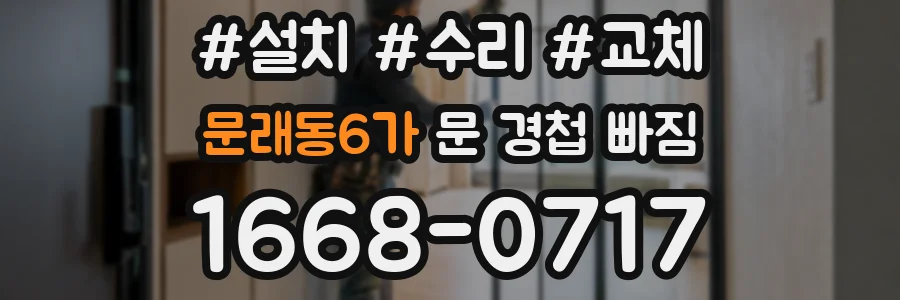 문래동6가 문 경첩 빠짐