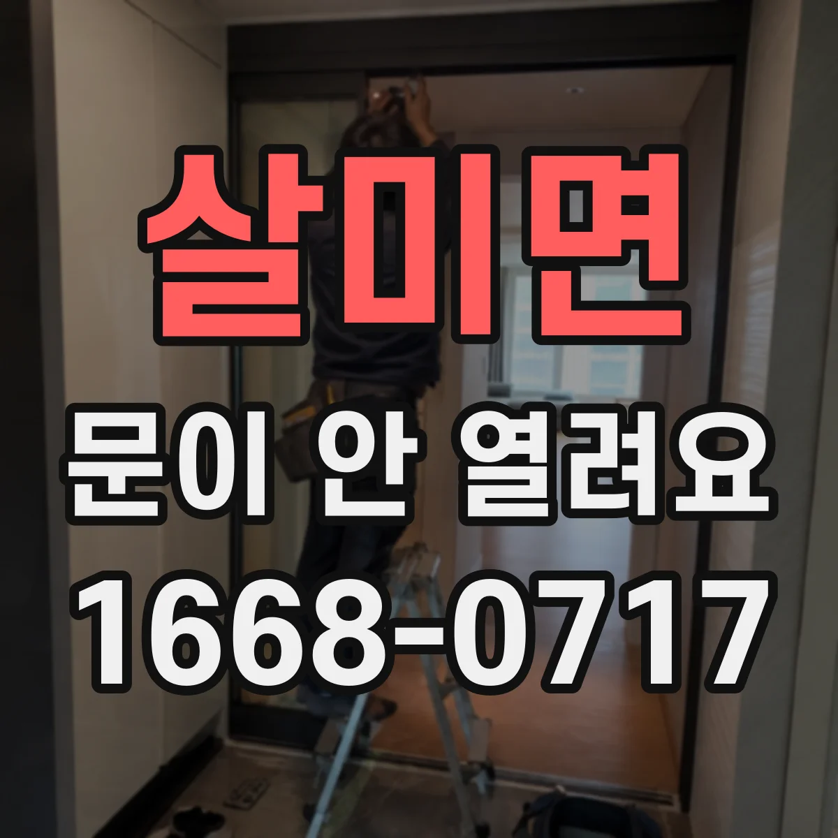 살미면 문이 안 열려요