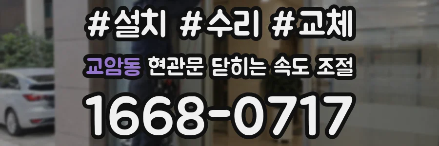 교암동 현관문 닫히는 속도 조절