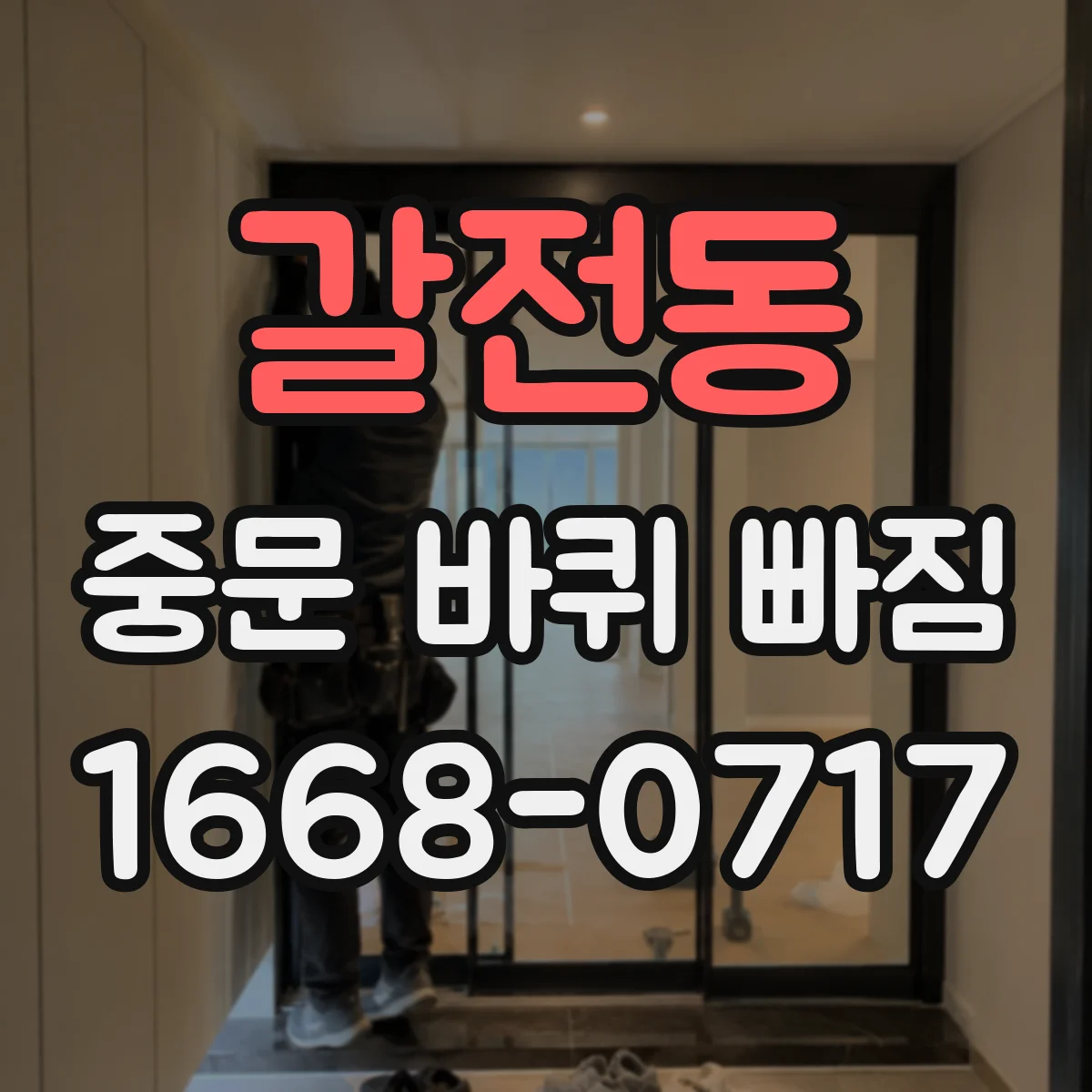 갈전동 중문 바퀴 빠짐