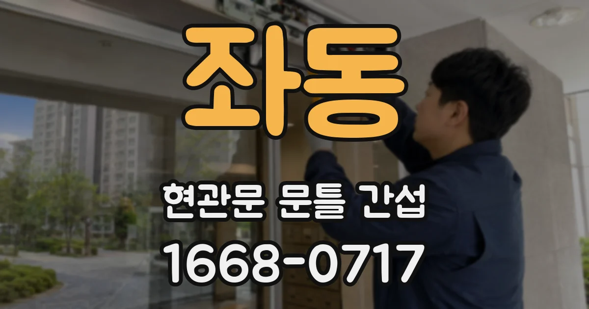 좌동 현관문 문틀 간섭