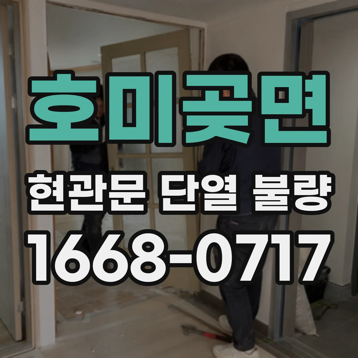 호미곶면 현관문 단열 불량