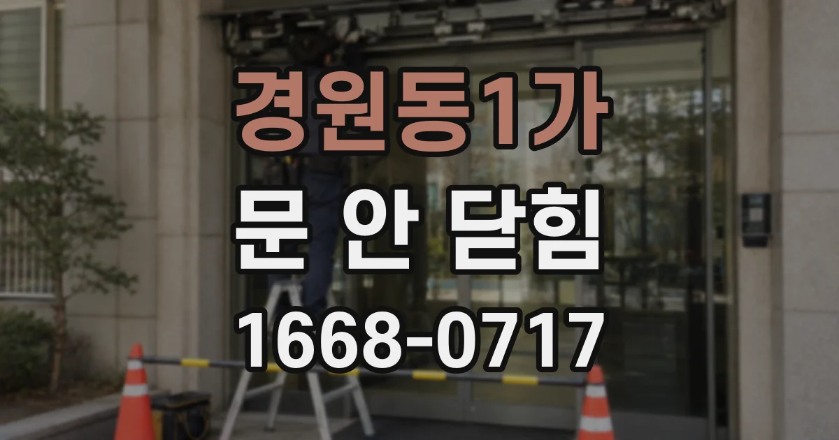 경원동1가 문 안 닫힘