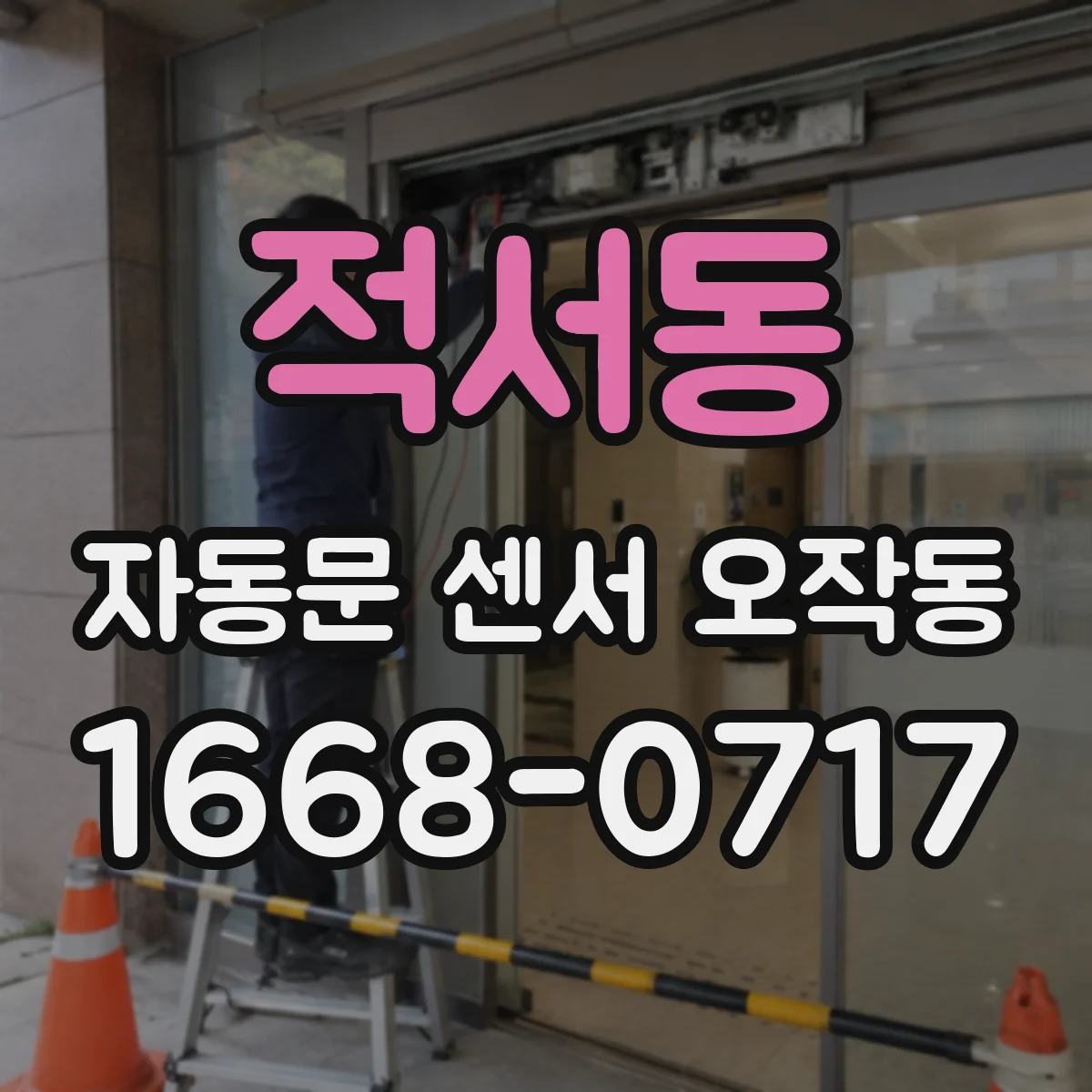 적서동 자동문 센서 오작동