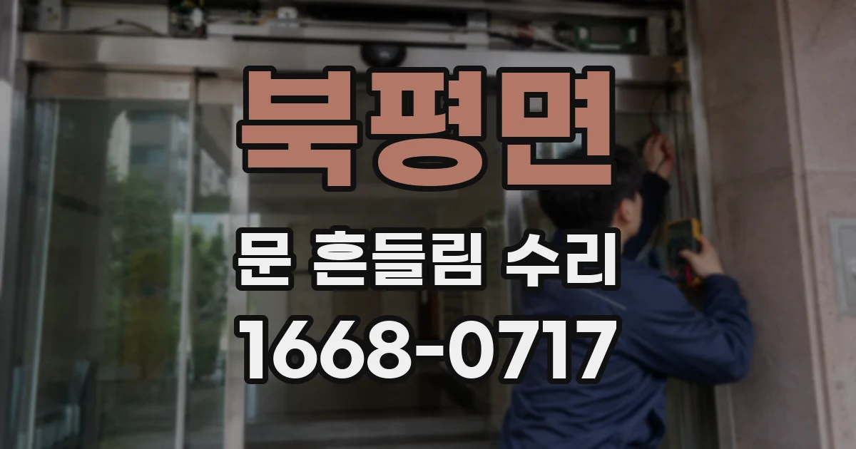 북평면 문 흔들림 수리