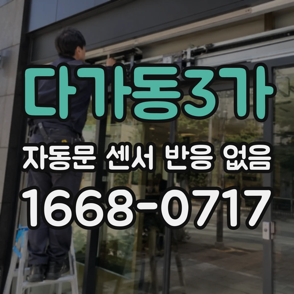 다가동3가 자동문 센서 반응 없음