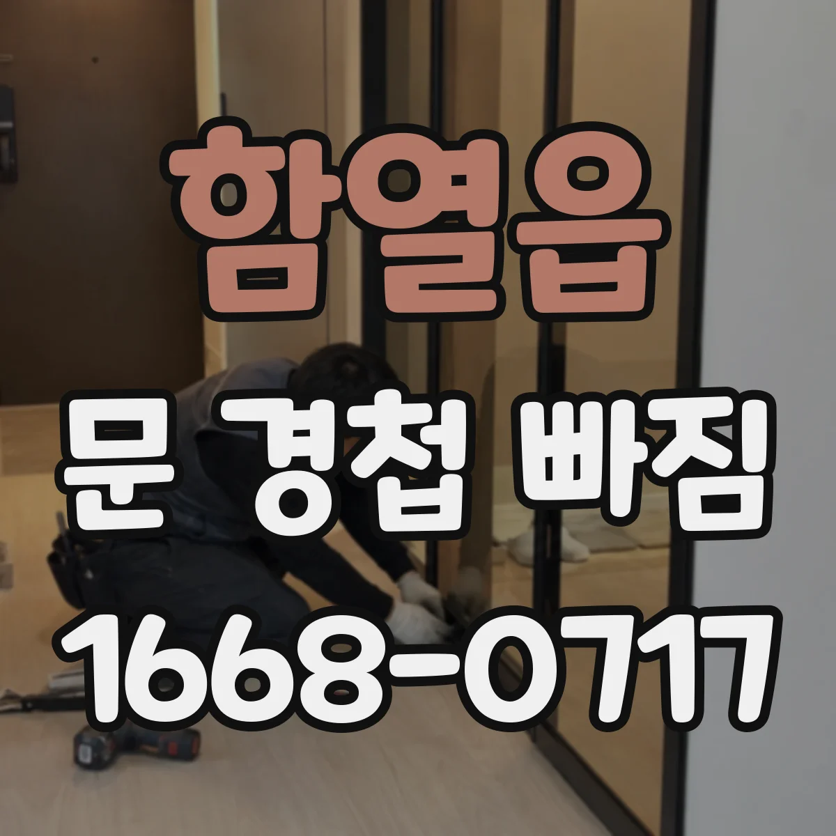 함열읍 문 경첩 빠짐