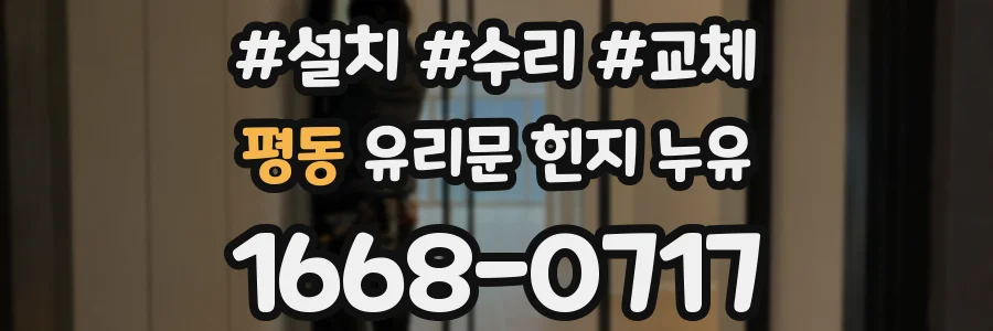 평동 유리문 힌지 누유
