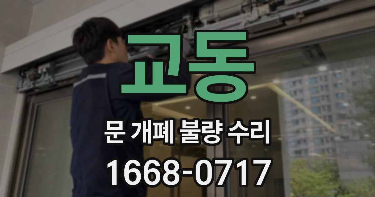 교동 문 개폐 불량 수리