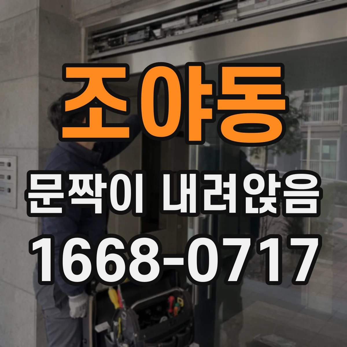 조야동 문짝이 내려앉음