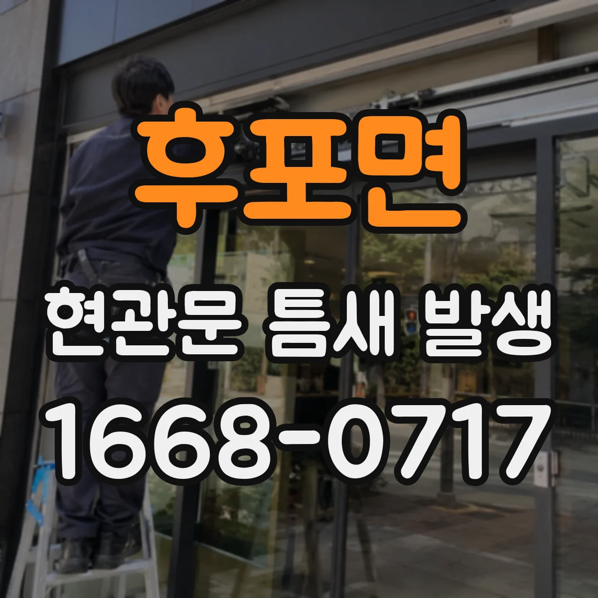 후포면 현관문 틈새 발생