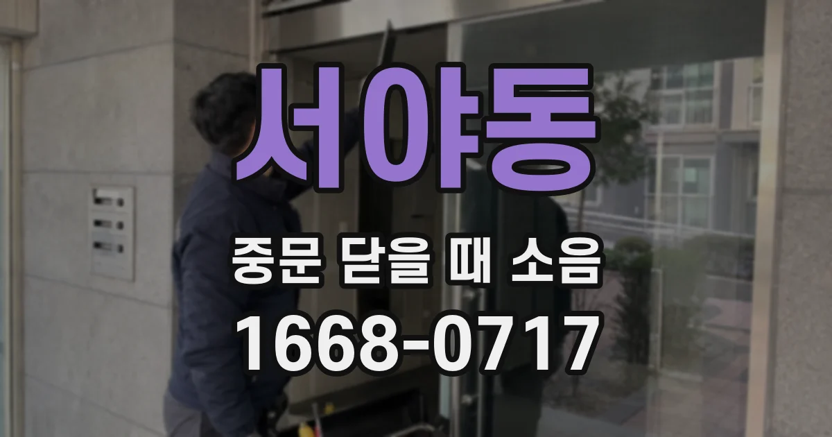 서야동 중문 닫을 때 소음