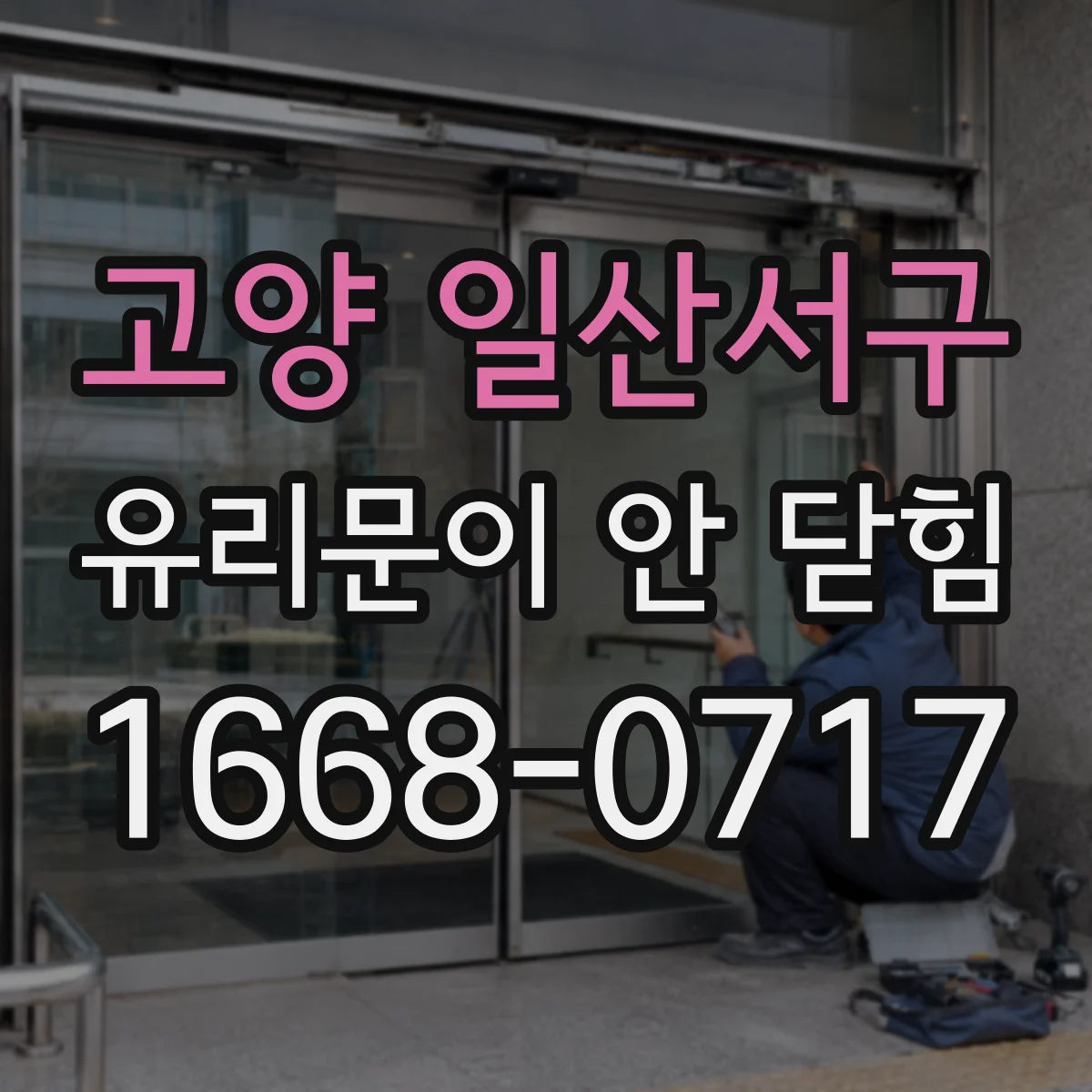 고양 일산서구 유리문이 안 닫힘