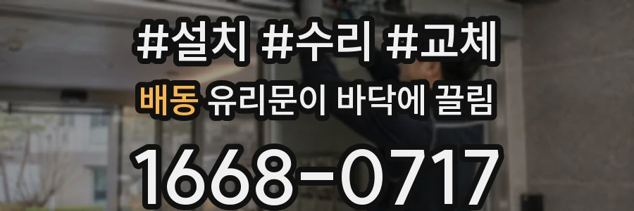 배동 유리문이 바닥에 끌림