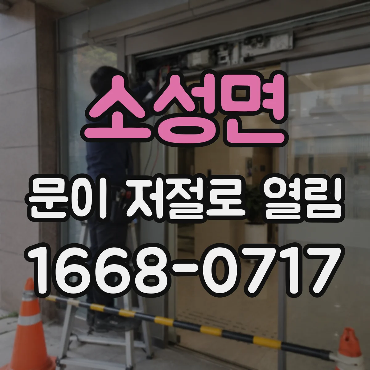 소성면 문이 저절로 열림